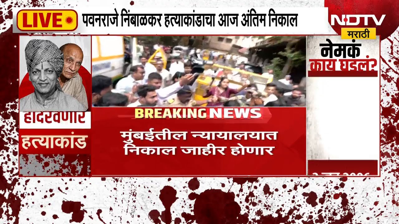 पवनराजे निंबाळकरांच्या हत्येचा अंतिम निकाल, मुख्य आरोपी पद्मसिंह पाटील कोर्टात दाखल | NDTV मराठी