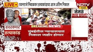 पवनराजे निंबाळकरांच्या हत्येचा अंतिम निकाल, मुख्य आरोपी पद्मसिंह पाटील कोर्टात दाखल | NDTV मराठी
