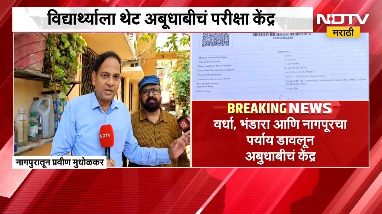 NEET फेर परीक्षा | नागपूरच्या विद्यार्थ्याला थेट अबूधाबीचं परीक्षा केंद्र | NDTV मराठी