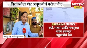 NEET फेर परीक्षा | नागपूरच्या विद्यार्थ्याला थेट अबूधाबीचं परीक्षा केंद्र | NDTV मराठी