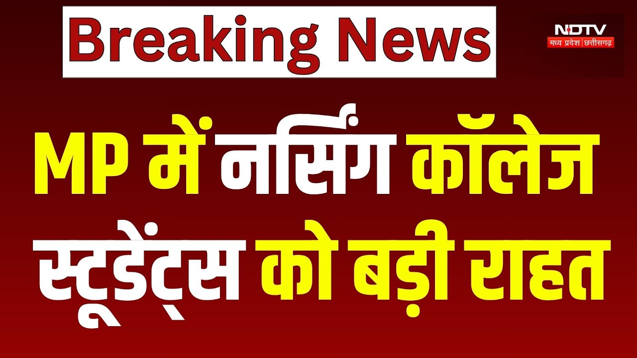 MP Nursing Scam: High Court ने 245 Colleges के छात्रों को दी राहत, Result और Exam का रास्ता साफ