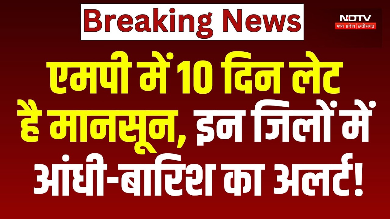 MP Weather Update: एमपी में 10 दिन लेट है मानसून, इन जिलों में आंधी-बारिश का अलर्ट!