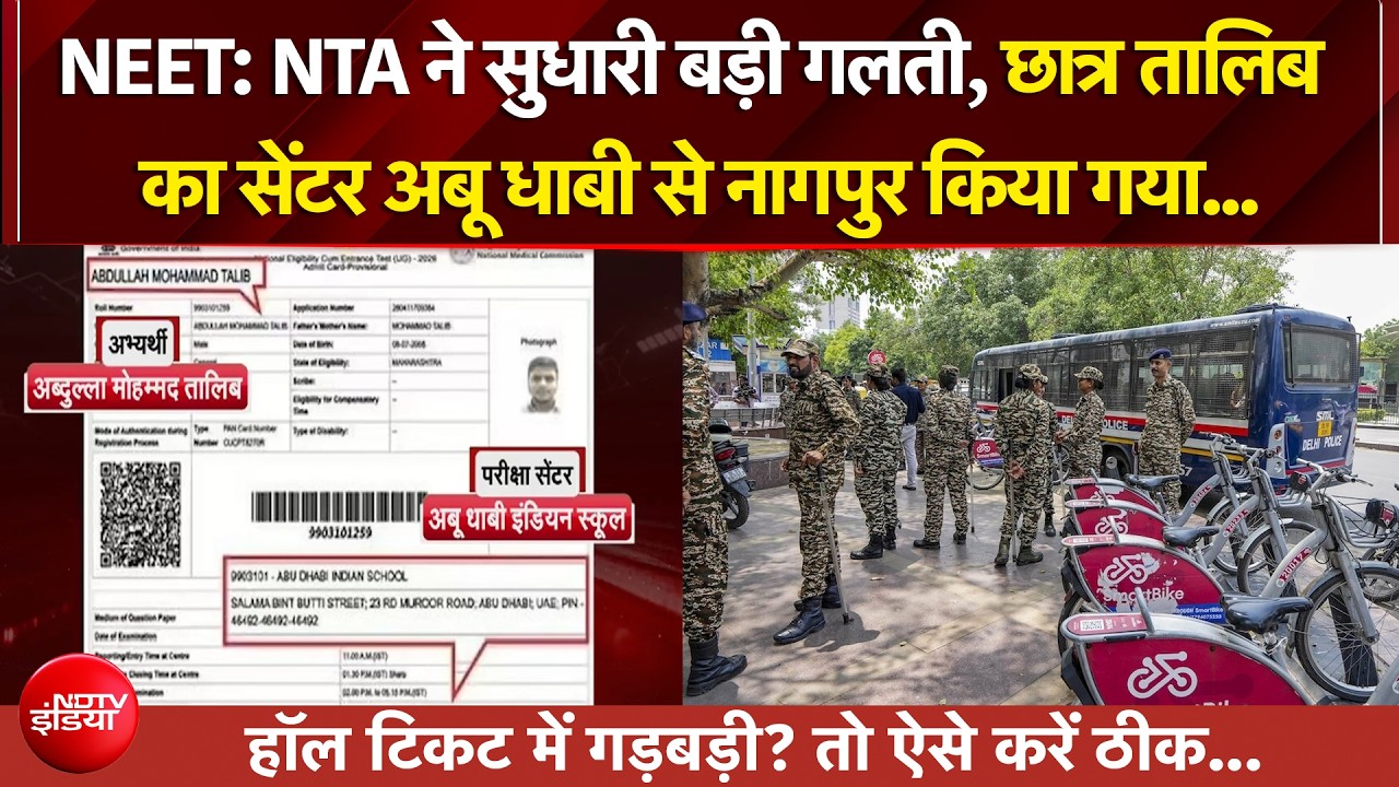 NTA ने बड़ी गलती सुधारी , छात्र तालिब का सेंटर Abu Dhabi से Nagpur किया गया...