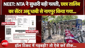 NTA ने बड़ी गलती सुधारी , छात्र तालिब का सेंटर Abu Dhabi से Nagpur किया गया...