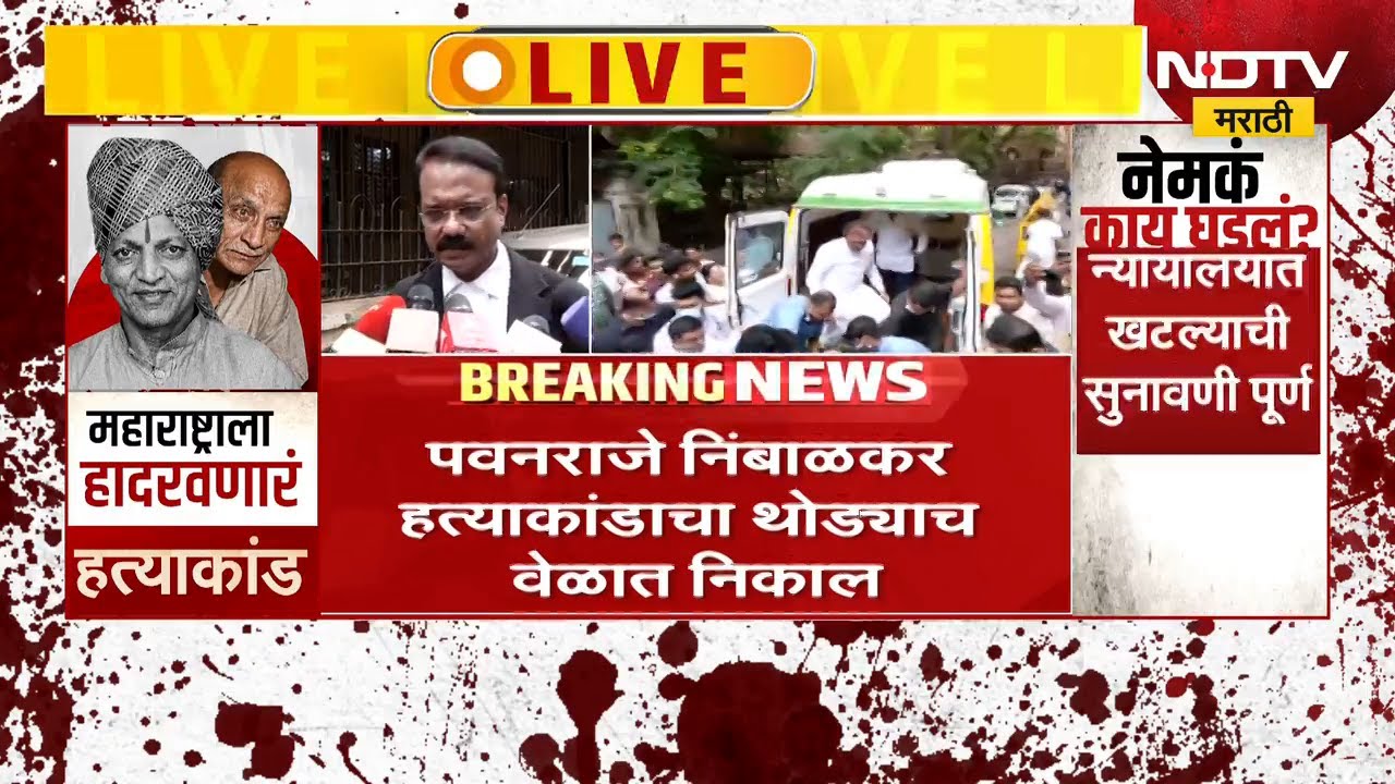 पवनराजे निंबाळकर हत्या प्रकरणाच्या निकालाला उशीर आरोपी पिंटू सिंह अजूनही प्रवासात | NDTV मराठी