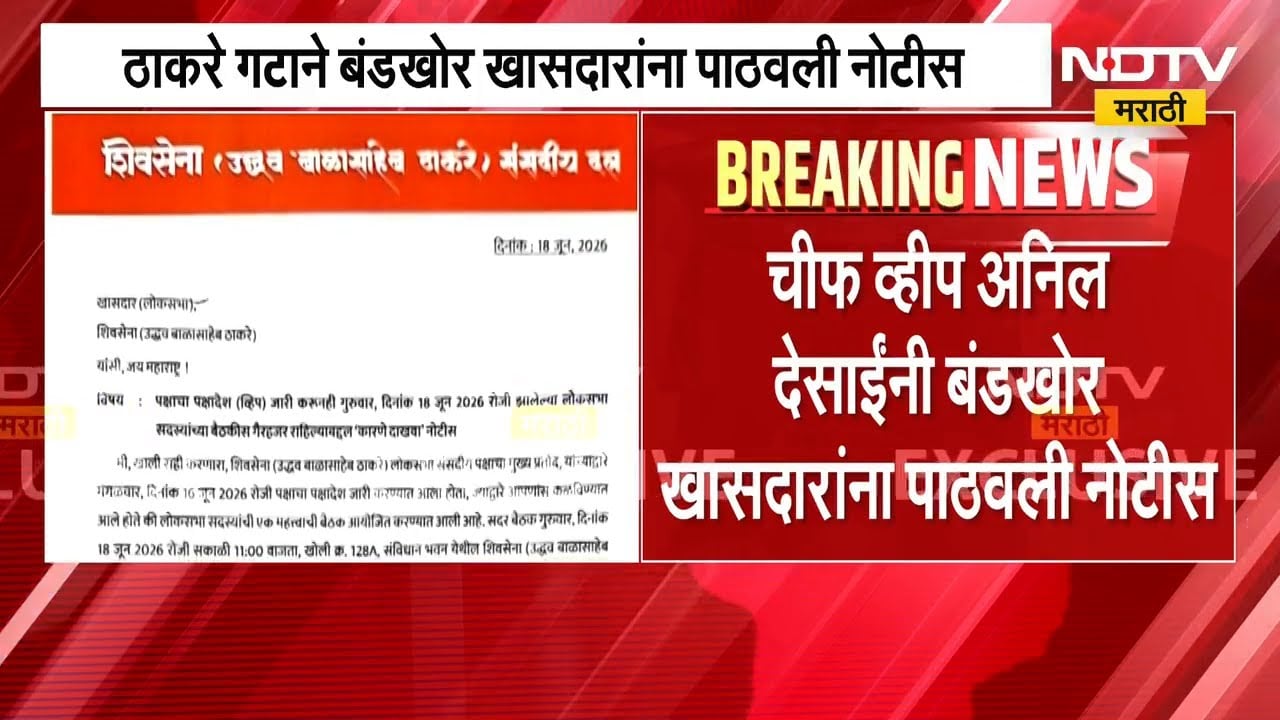 Shivsena ठाकरे गटाने बंडखोर खासदारांना पाठवली नोटीस | NDTV मराठी | Eknath shinde