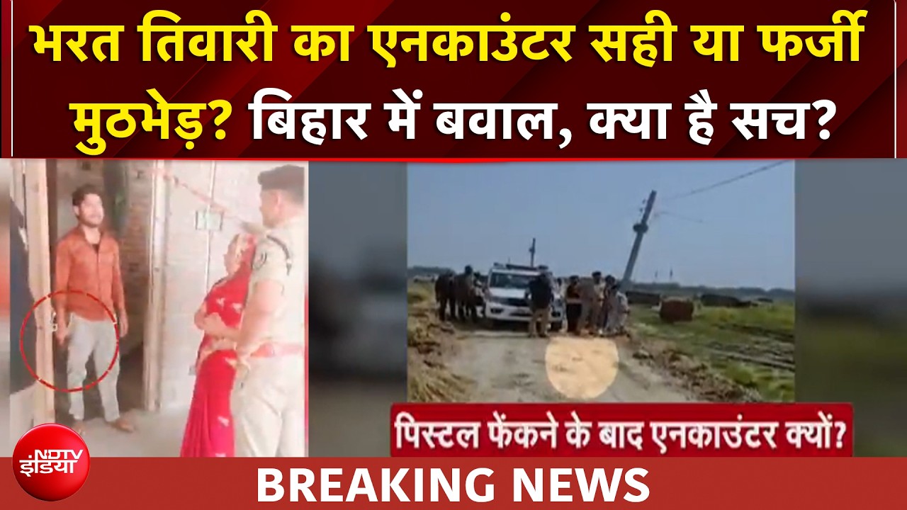 बिहार में भरत तिवारी के एनकाउंटर पर सवाल क्यों? क्या है पूरा सच?