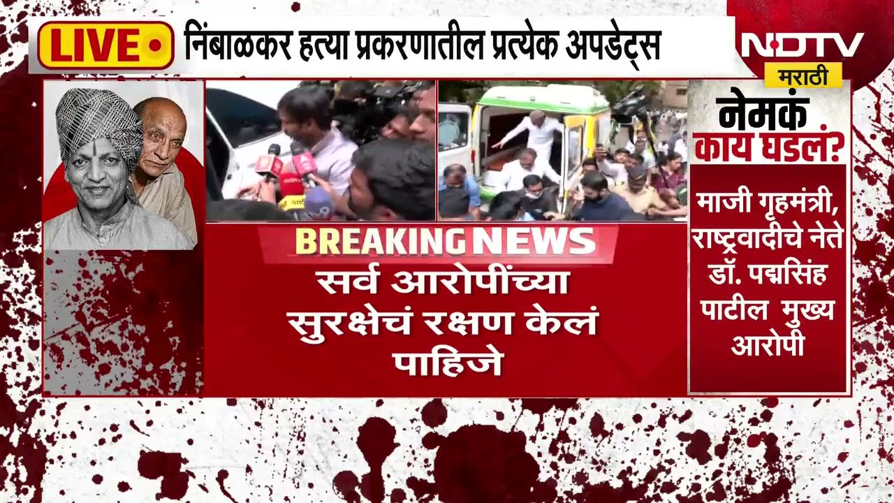 पवनराजे निंबाळकर हत्या प्रकरणाच्या निकालाचे Exclusive Updates NDTV मराठीवर
