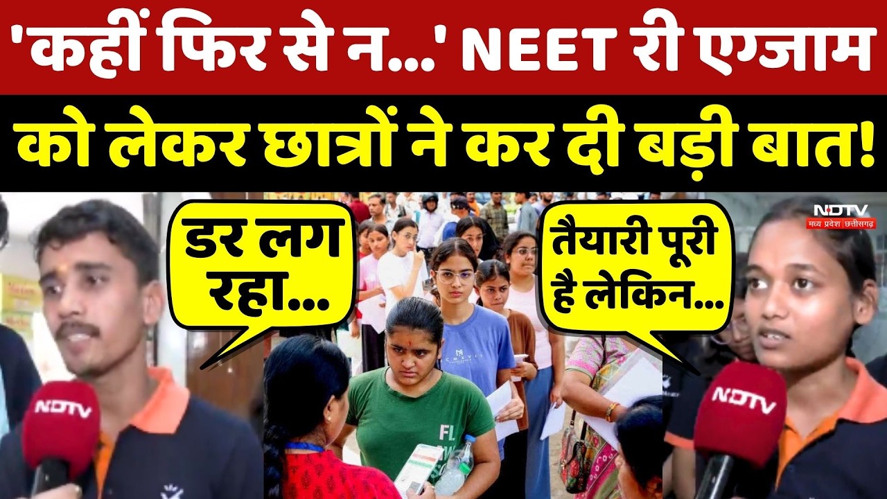 NEET Re-Exam 2026: NEET री एग्जाम को लेकर Students ने कर दी बड़ी बात!