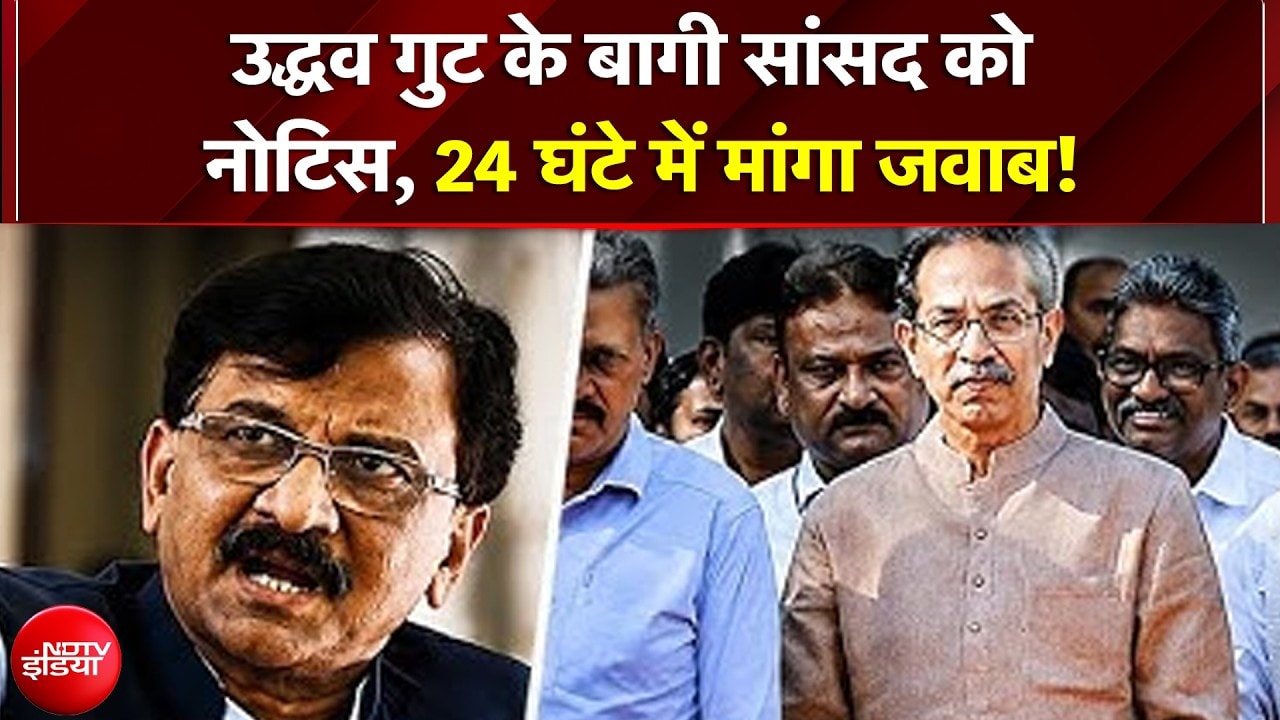 Uddhav Thackeray गुट के बागी सांसद को नोटिस, 24 घंटे में मांगा जवाब! महाराष्ट्र की राजनीति में भूचाल