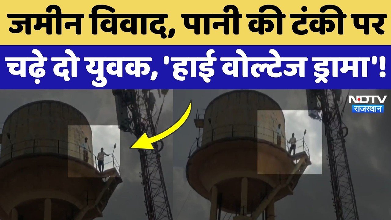 Dausa News: जमीन विवाद में टंकी पर चढ़े 2 युवक, मची सनसनी! Breaking News | Viral Video | Latest