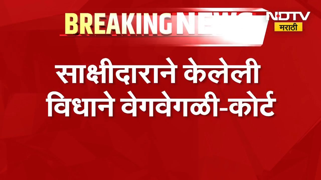 Pavanraje Nimbalkar हत्या प्रकरणातील सर्व आरोपींची निर्दोष मुक्तता | Breaking News | NDTV मराठी