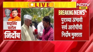 पवनराजे हत्या प्रकरणी पद्मसिंह पाटलांची निर्दोष मुक्तता, धाराशिवकरांशी बातचीत | NDTV मराठी