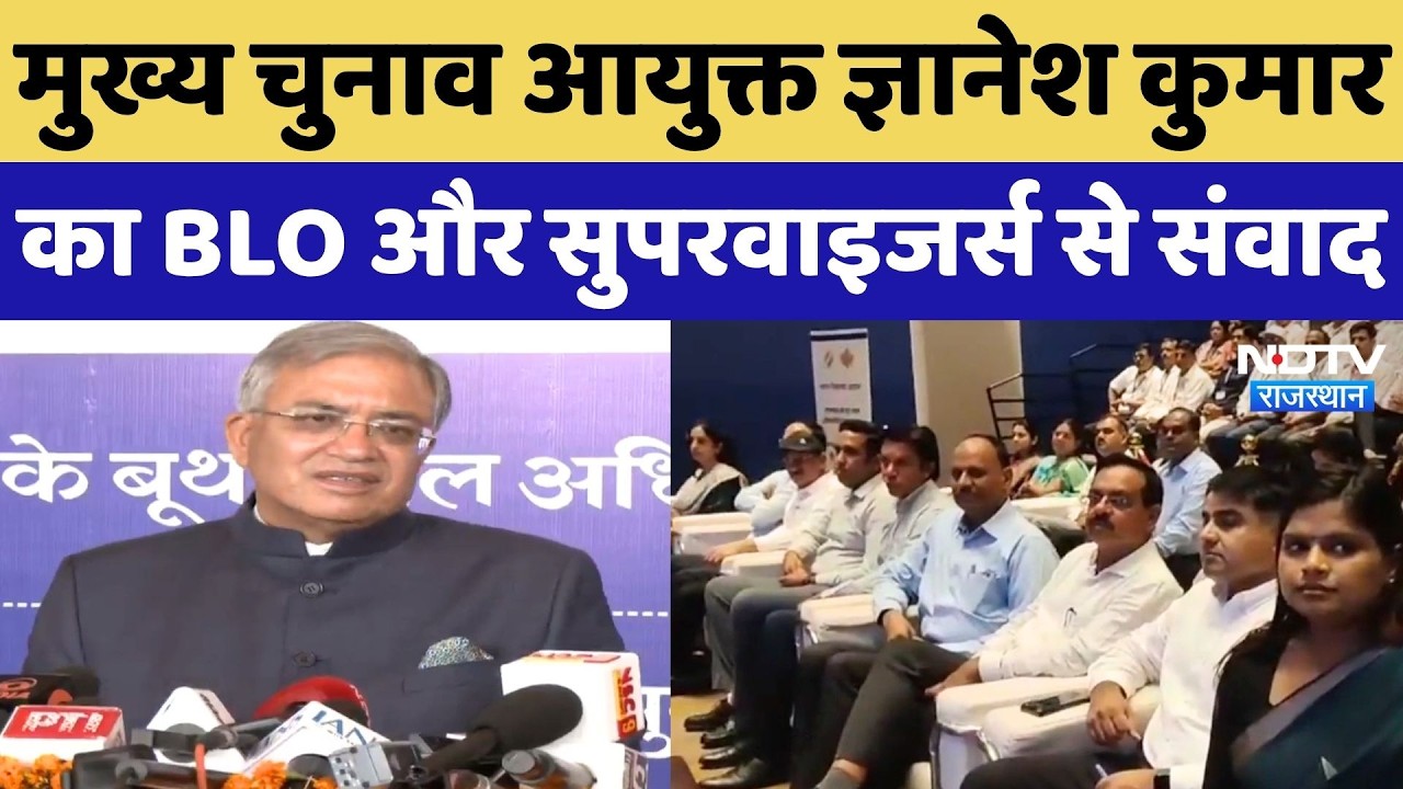 Chief Election CommissionerGyanesh Kumar का BLO और सुपरवाइजर्स से संवाद, दिए कड़े निर्देश! Jaipur
