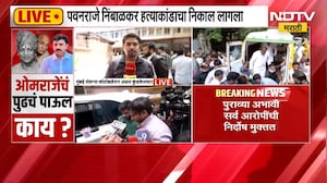 पवनराजे हत्या प्रकरणात पद्मसिंह पाटलांची निर्दोष मुक्तता, अर्चना पाटलांची NDTV मराठीला प्रतिक्रिया
