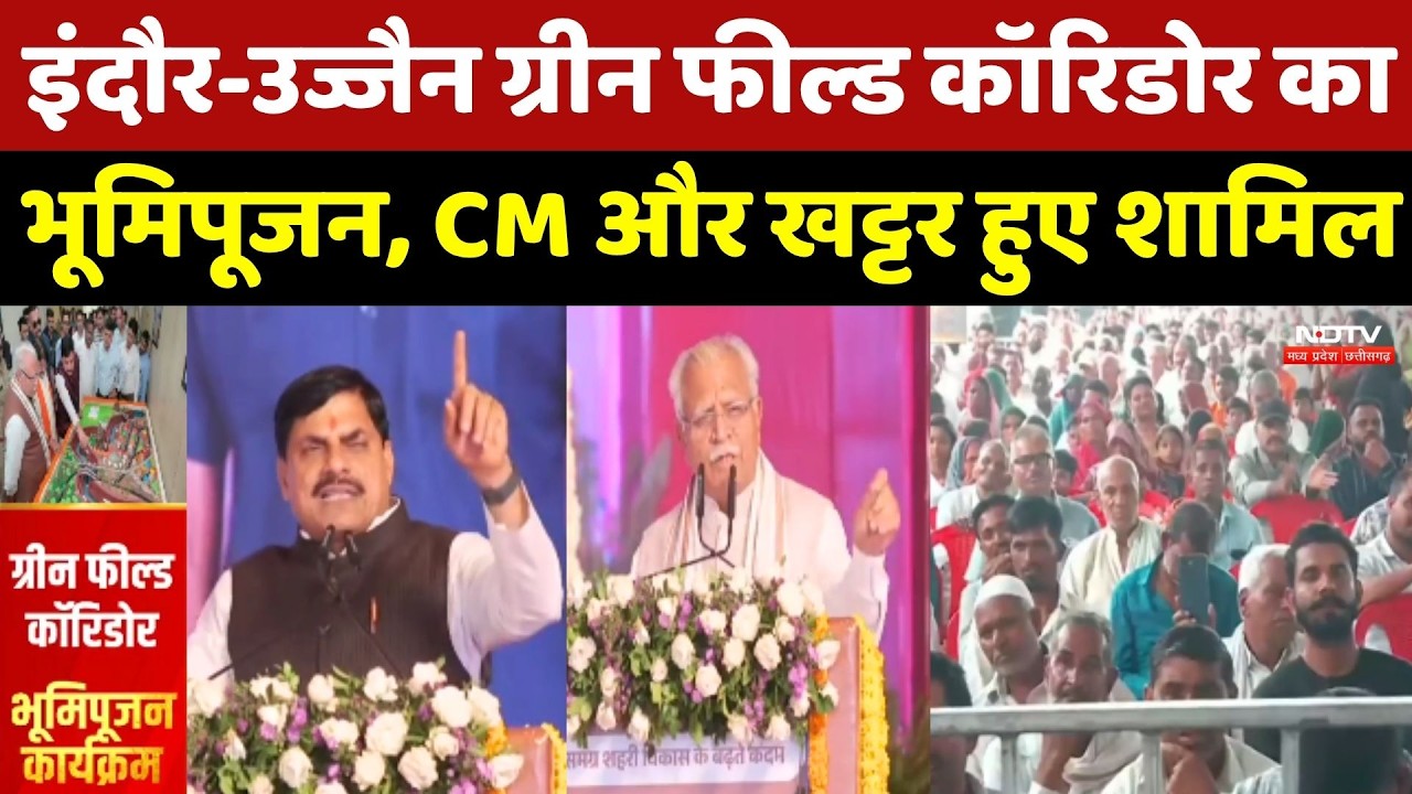 Indore-Ujjain Greenfield Corridor का भूमिपूजन, CM Mohan Yadav और Manohar Lal Khattar हुए शामिल