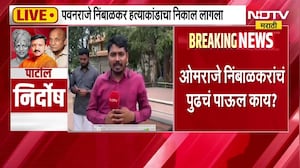 पवनराजे हत्या प्रकरणात पद्मसिंह पाटलांची निर्दोष मुक्तता धाराशिवकर काय म्हणताय? | NDTV मराठी