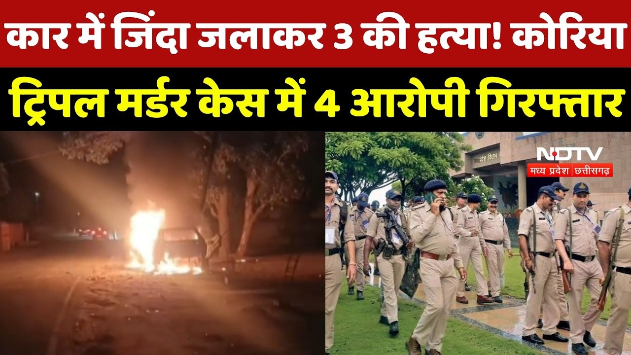 Korea Triple Murder केस में बड़ा खुलासा! मुख्य आरोपी समेत 4 ने किया Surrender, 1 अब भी फरार