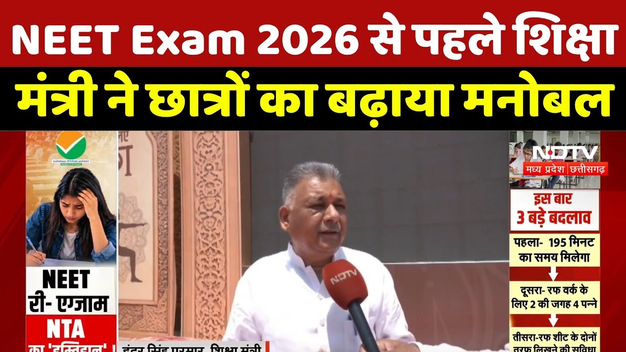 NEET Re-Exam 2026: NEET अभ्यर्थियों का बढ़ाया हौसला, Education Minister ने कही बड़ी बात