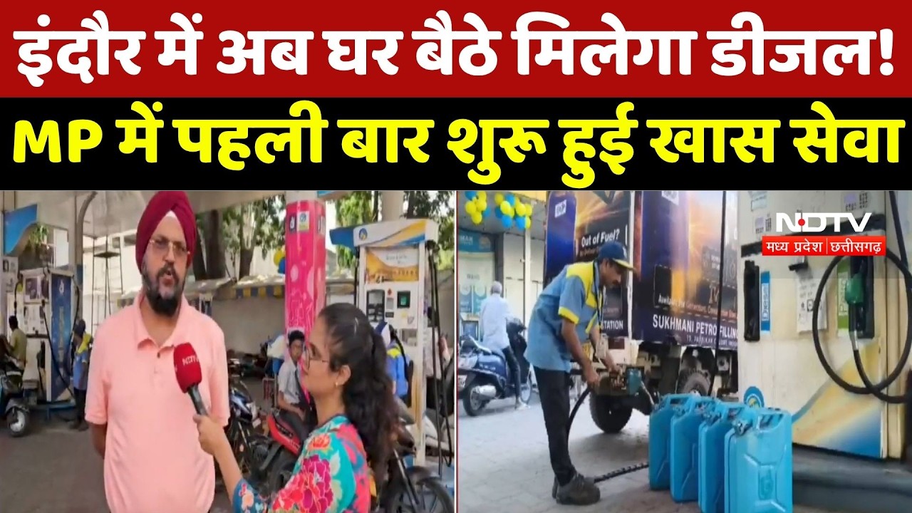 Indore में अब घर बैठे मिलेगा Diesel! Madhya Pradesh में पहली बार शुरू हुई खास सेवा
