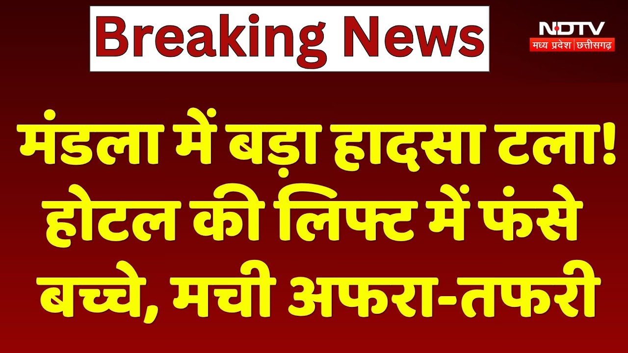 Mandla में बड़ा हादसा टला! Hotel की लिफ्ट में फंसे  बच्चे, मची अफरा-तफरी