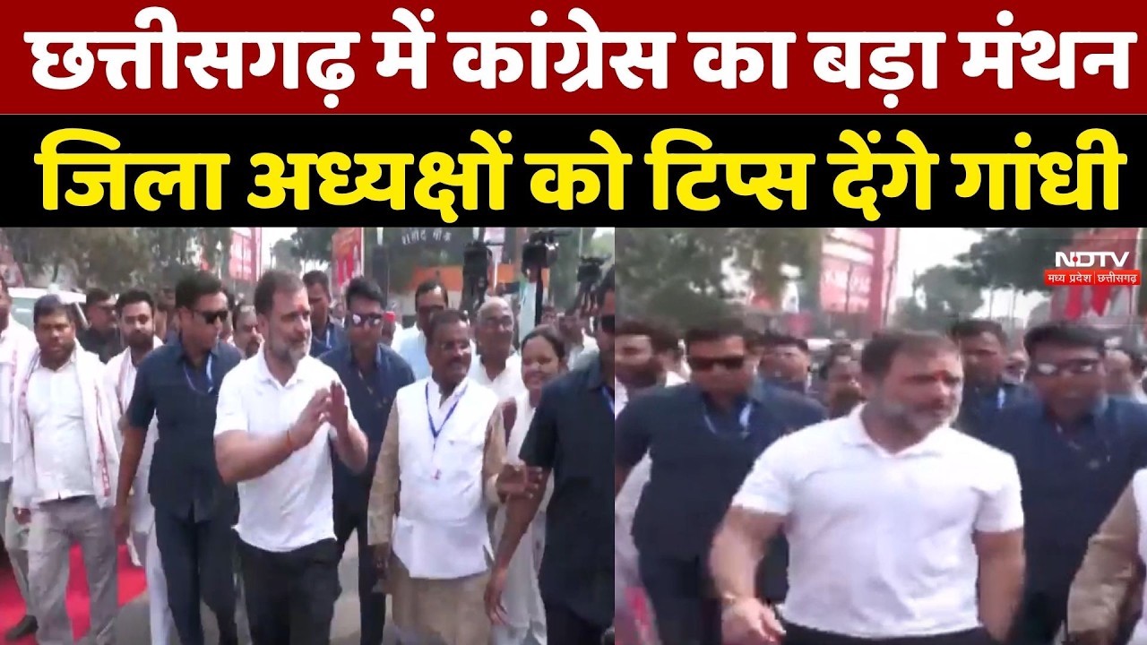 Chhattisgar में Congress का बड़ा मंथन, District Presidents को टिप्स देंगे Rahul Gandhi