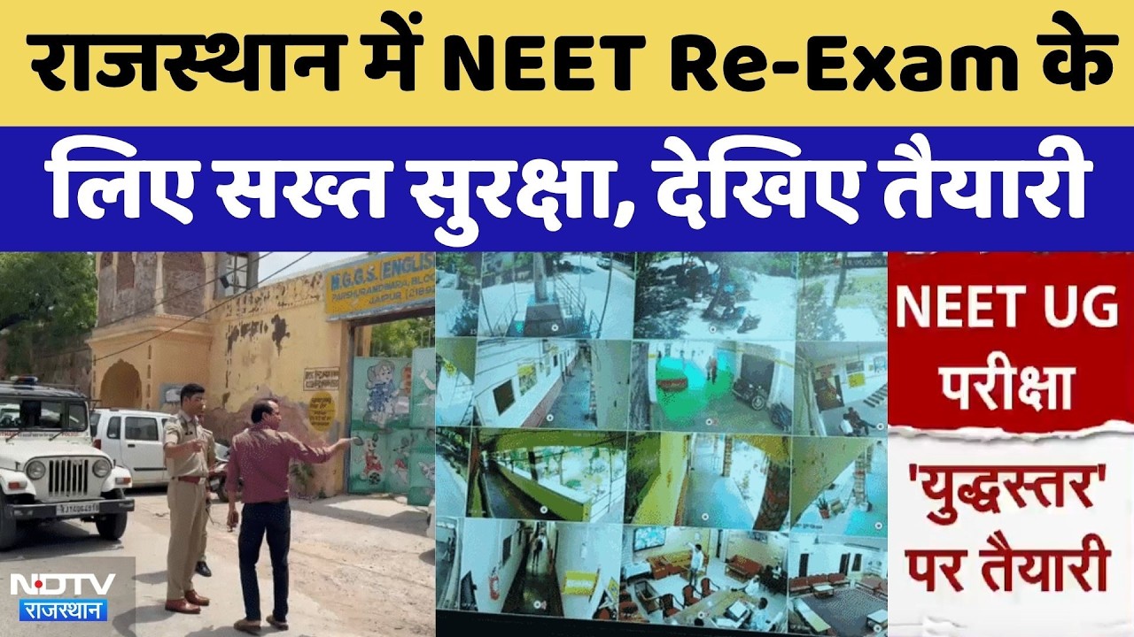 RE-NEET 2026: Rajasthan में हाई अलर्ट, परीक्षा केंद्रों पर कड़े इंतजाम, देखिए कैसी है तैयारी?। Top