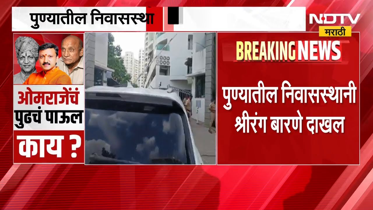 Pune: कुठलाही अनुचित प्रकार घडू नये म्हणून Omraje Nimbalkar यांच्या घराबाहेर पोलिसांचा मोठा बंदोबस्त
