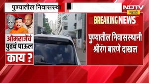 Pune: कुठलाही अनुचित प्रकार घडू नये म्हणून Omraje Nimbalkar यांच्या घराबाहेर पोलिसांचा मोठा बंदोबस्त
