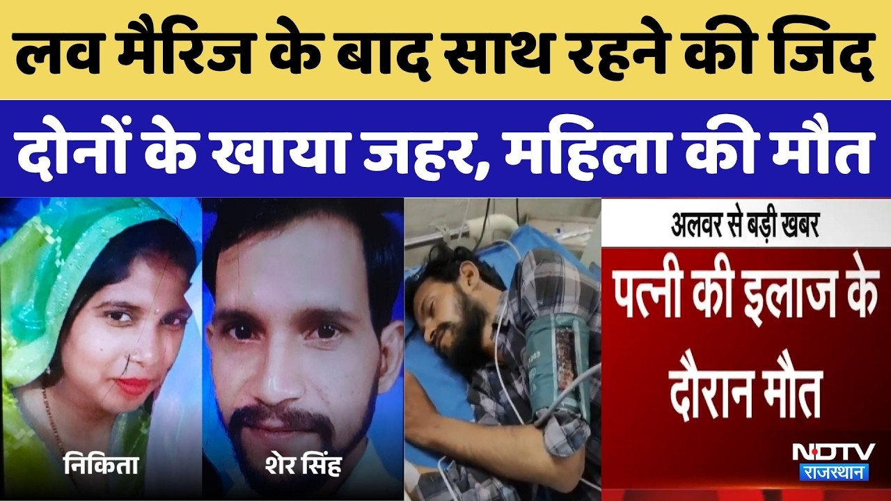 Alwar Couple Case: लव मैरिज के बाद साथ रहने की जिद, दोनों के खाया जहर, महिला की मौत। Top Breaking