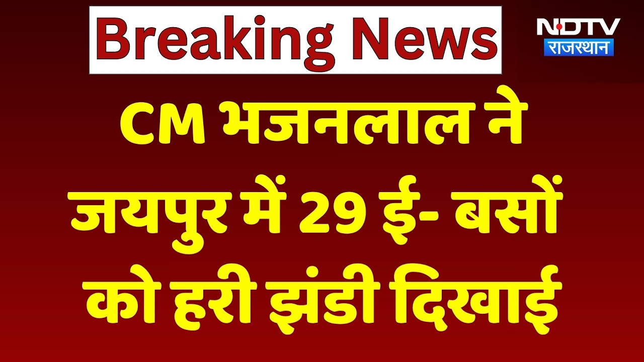 Jaipur E-Bus Launch: CM Bhajanlal Sharma ने जयपुर में 29 ई- बसों को हरी झंडी दिखाई।Top Breaking News