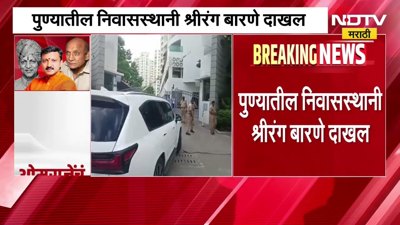 Pune | Eknath Shinde यांचे खासदार Shrirang Barne हे Omraje Nimbalkar यांच्या भेटीला