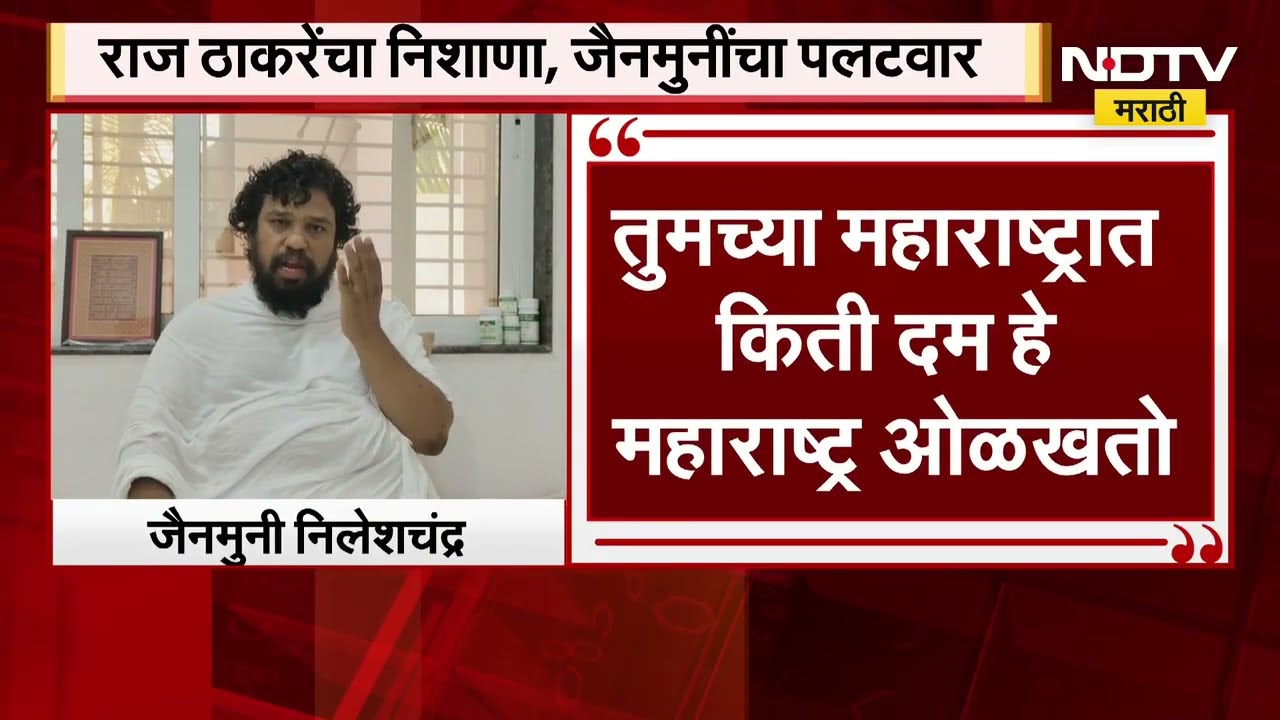 Jainmuni Nileshchandra | तुमच्या मनगटात किती दम आहे हे महाराष्ट्र ओळखतो,Raj Thackeray यांच्यावर टीका