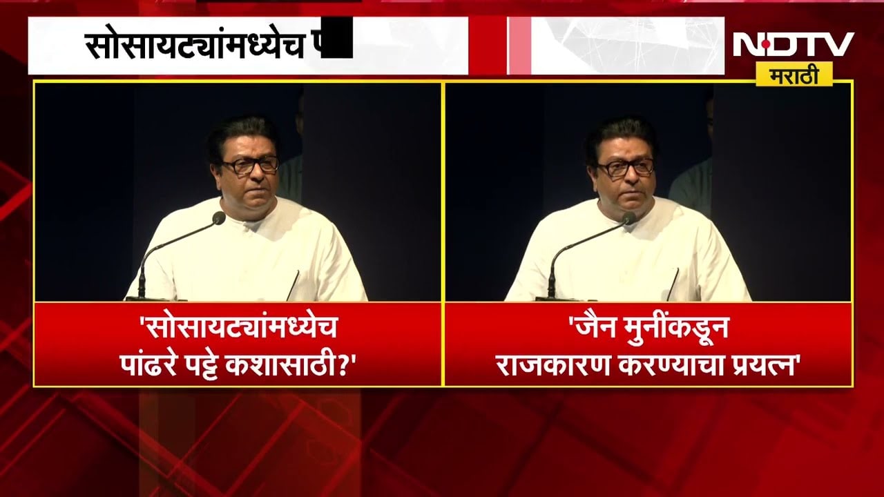 Raj Thackeray | सोसायट्यांमध्येच पांढरे पट्टे कशासाठी? जैनमुनींकडून राजकारण करण्याचा प्रयत्न