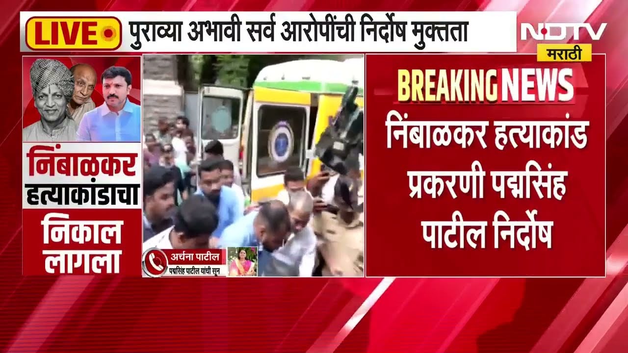 Pawanraje Nimbalkar हत्याकांड प्रकरणात Padamsinh Patil निर्दोष, Omraje Nimbalkarचं पुढचं पाऊल काय?