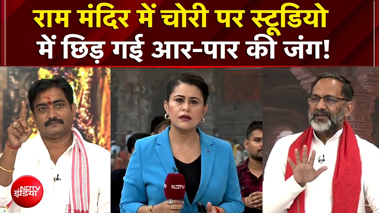राम मंदिर में चोरी पर स्टूडियो में छिड़ गई आर-पार की जंग!