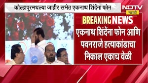 Kolhapur मधील जाहीर सभेत Amit Shah यांना फोन दाखवत उपमुख्यमंत्री Eknath Shinde यांना कोणाचा फोन आला?