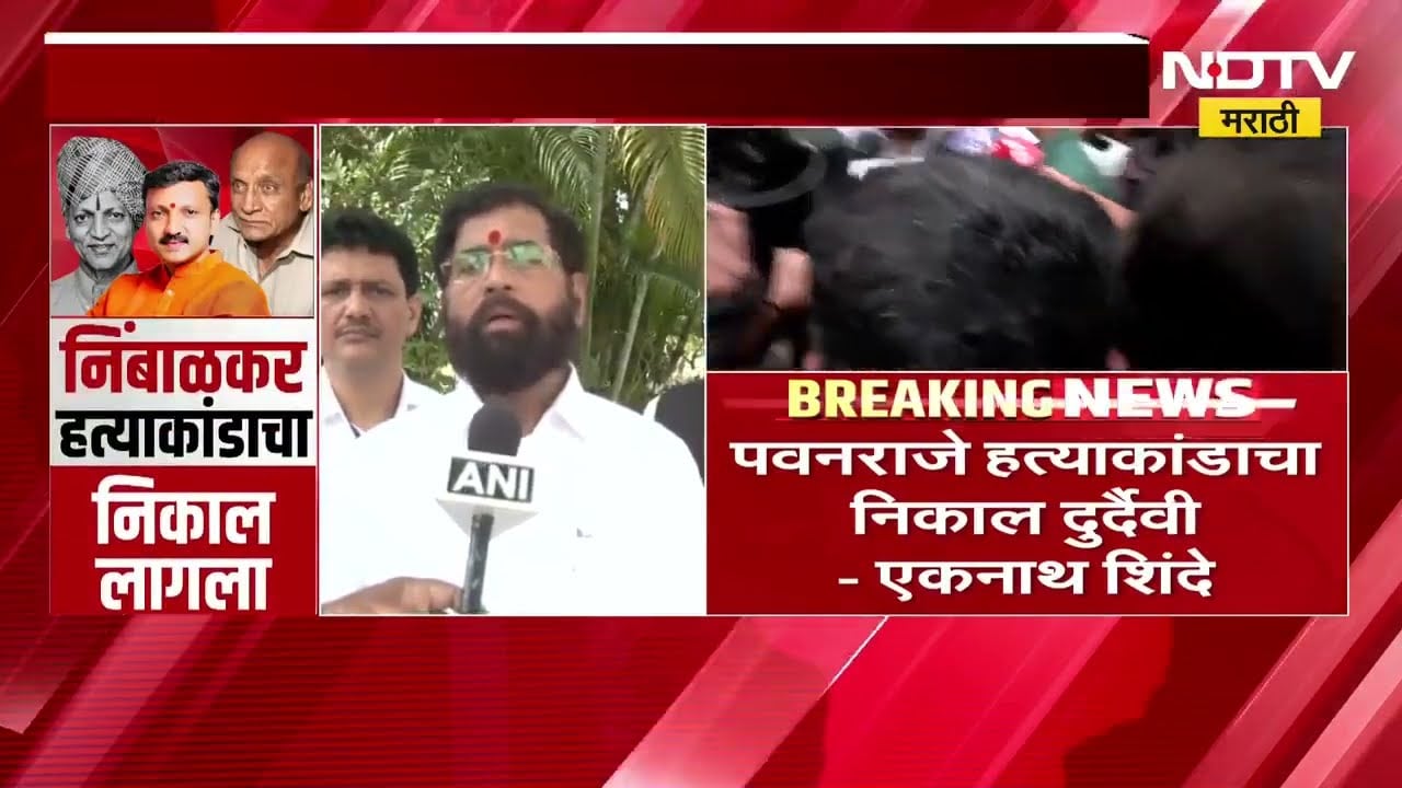 Pawanraje Nimbalkar प्रकरणातील निकालावर CBI कोर्टात दाद मागितली जाणार, शिंदे-फडणवीसांची चर्चा