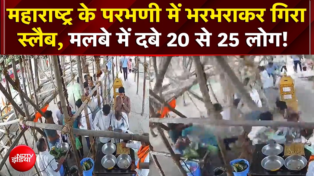 महाराष्ट्र के परभणी में भरभराकर गिरा स्लैब, मलबे में दबे 20 से 25 लोग!