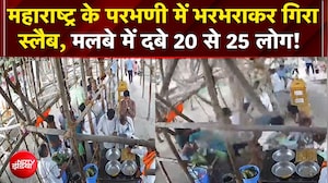 महाराष्ट्र के परभणी में भरभराकर गिरा स्लैब, मलबे में दबे 20 से 25 लोग!
