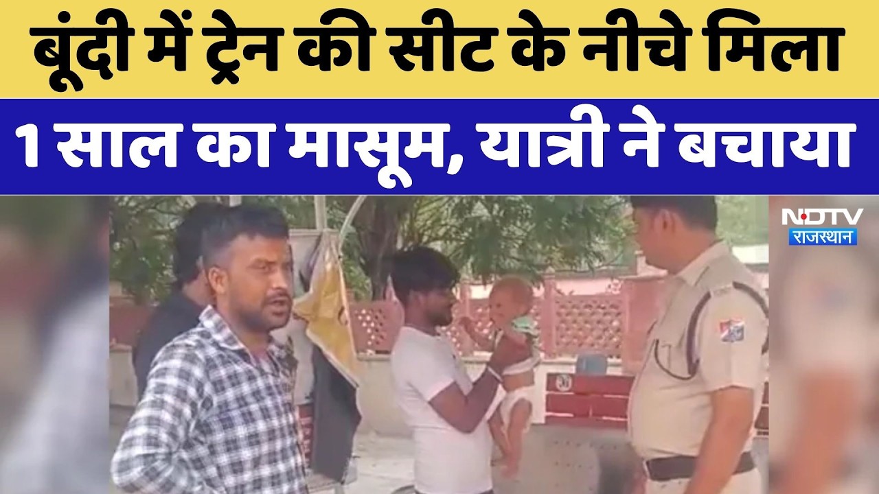 Bundi News: बूंदी में ट्रेन की सीट के नीचे मिला मासूम, यात्री ने बचाया। Child Found In Train । Top