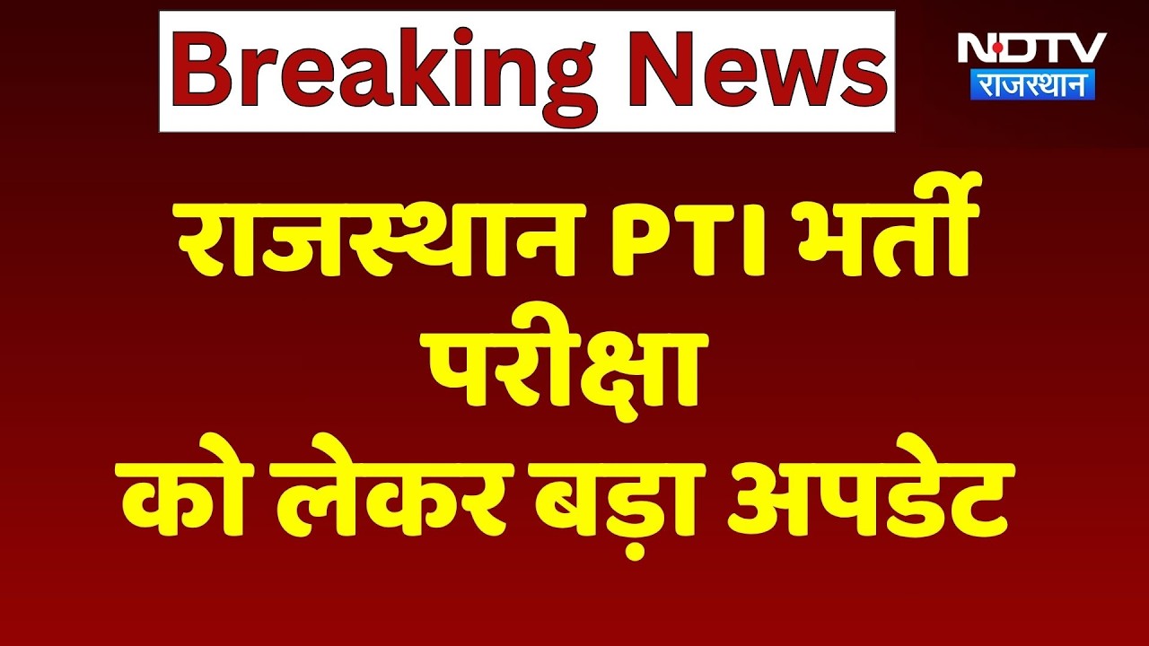 Rajasthan PTI Recruitment 2026: पदों और परीक्षा को लेकर नई जानकारी, PTI भर्ती को लेकर अपडेट।Breaking