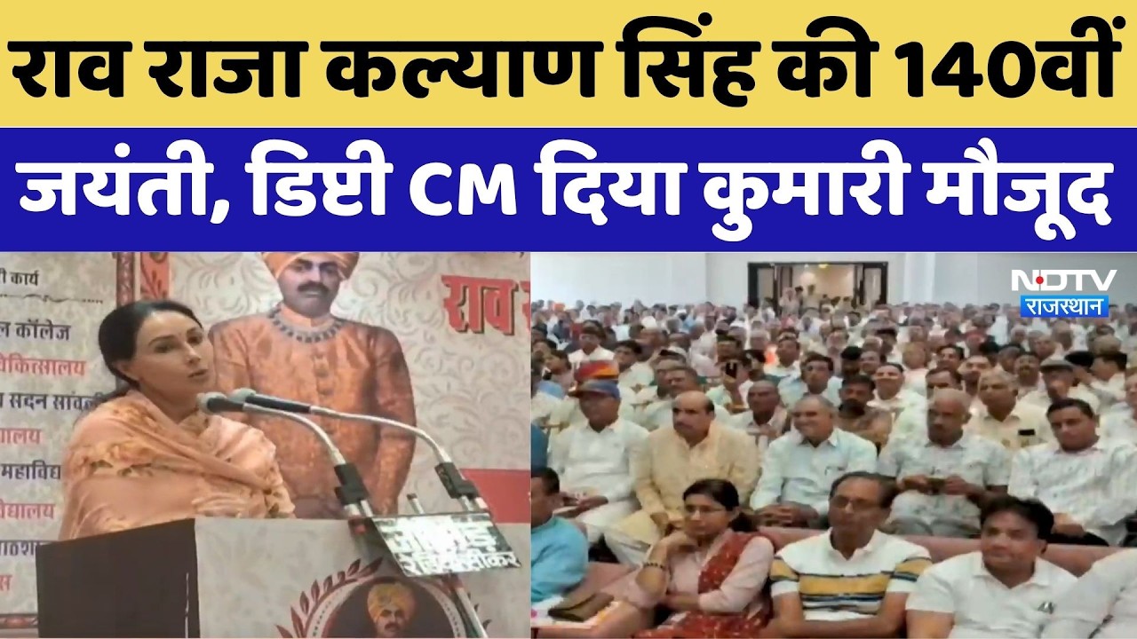Rao Raja Kalyan Singh Jayanti: राव राजा कल्याण सिंह की 140वीं जयंती, डिप्टी CM दिया कुमारी मौजूद