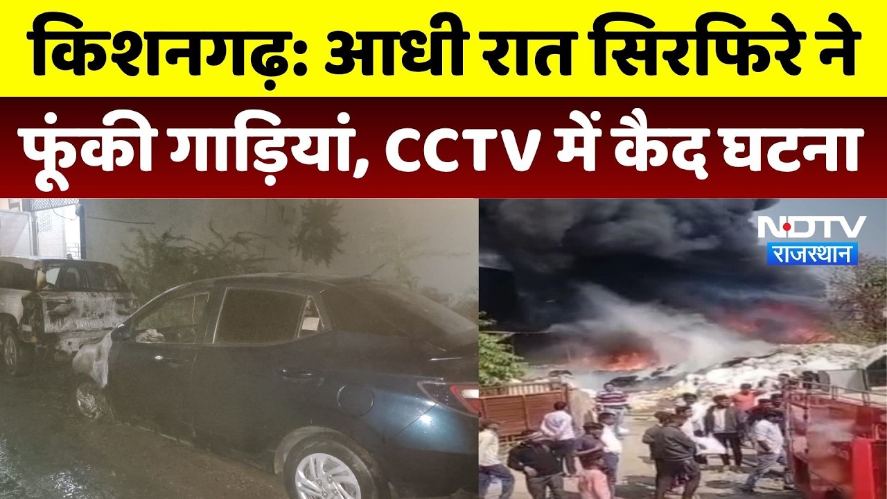 Kishangarh Vehicle Fire: आधी रात सिरफिरे ने फूंकी गाड़ियां, CCTV में कैद घटना। Top News। Breaking