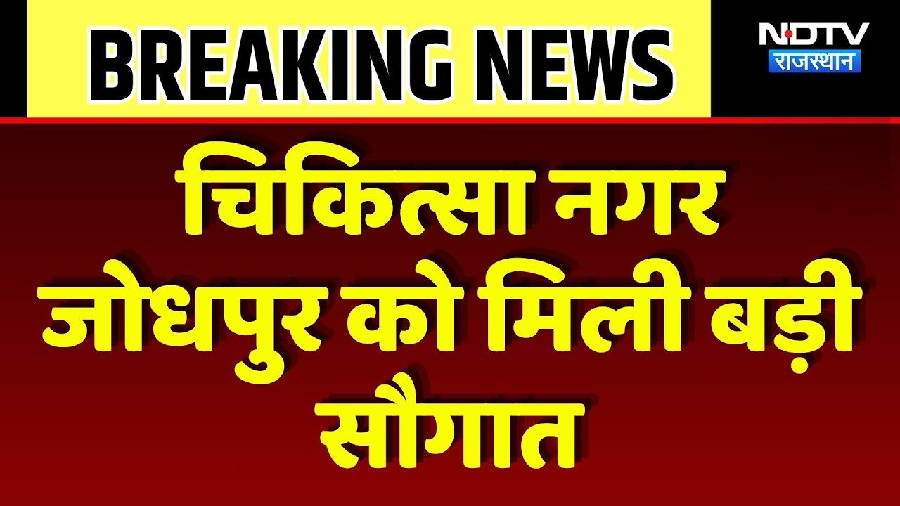 Jodhpur Health News: चिकित्सा नगर जोधपुर को मिली बड़ी सौगात, स्वास्थ्य सेवाएं होंगी और मजबूत। Top