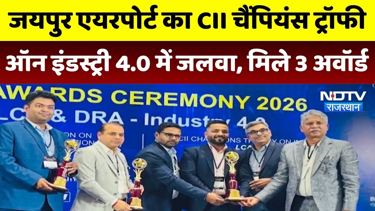 Jaipur Airport की उपलब्धि, CII Champions Trophy 2026 से सम्मानित, मिले 3 अवॉर्ड। Top Breaking News
