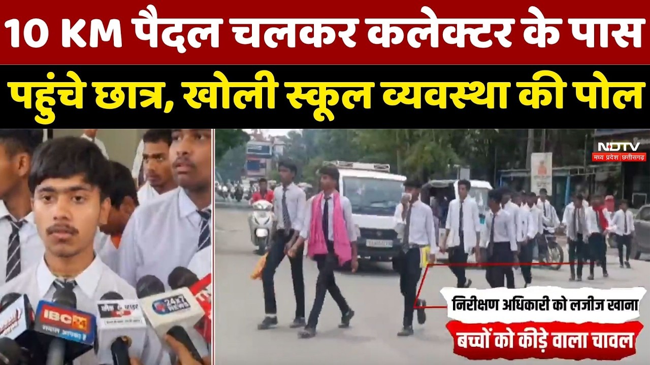 10 KM पैदल चलकर Collector के पास पहुंचे छात्र, School की बदहाल व्यवस्था की खोली पोल