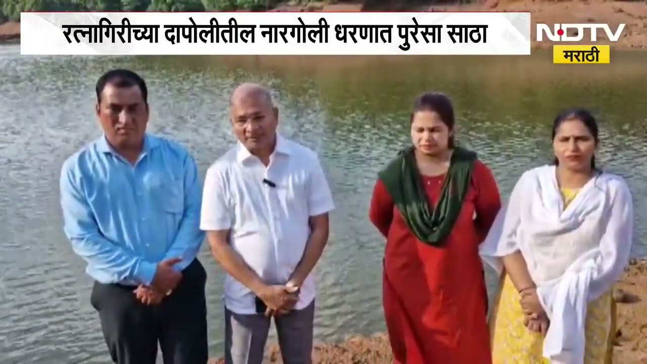 Ratnagiri | दापोलीमधील नारगोली धरणात जूनअखेरपर्यंत पुरेल इतकाच पाणीसाठा