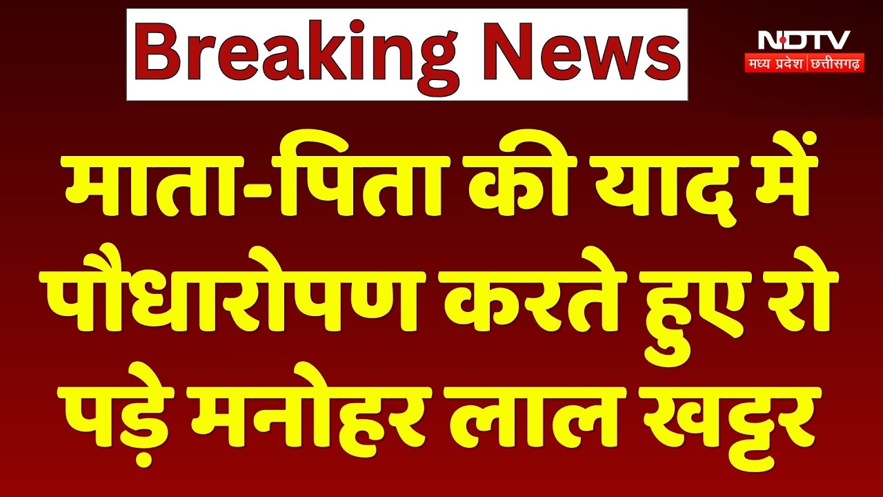 Indore में भावुक हुए Union Minister Manohar Lal Khattar, माता-पिता की याद में लगाया पौधा