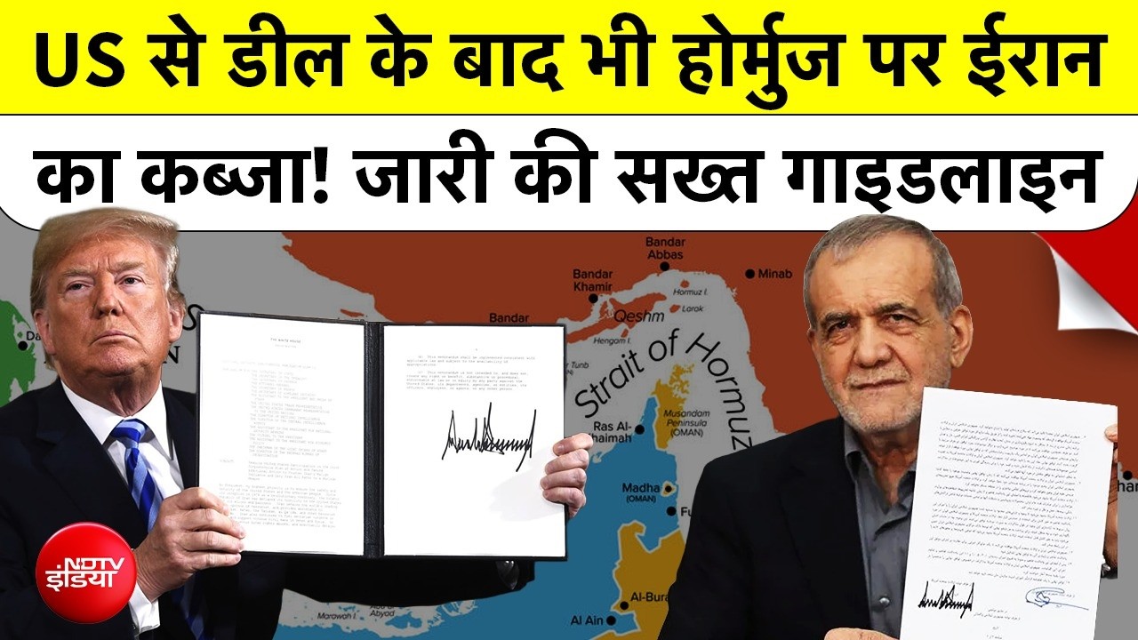 Iran vs USA Trade Update: Hormuz में अब ईरान की मनमर्जी! US के साथ Deal के बाद बड़ा फैसला |